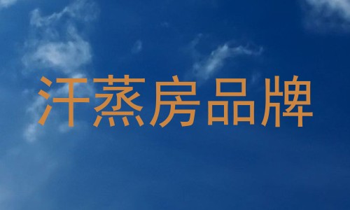 汗蒸房品牌