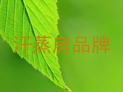 汗蒸房品牌