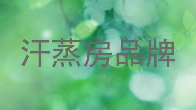 汗蒸房品牌