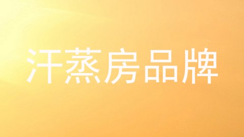 汗蒸房品牌