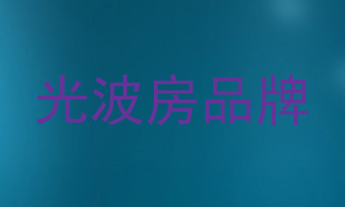 光波房品牌