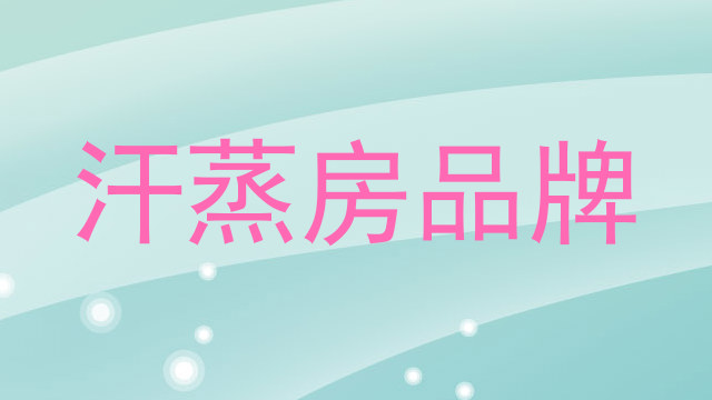 汗蒸房品牌