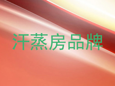 汗蒸房品牌