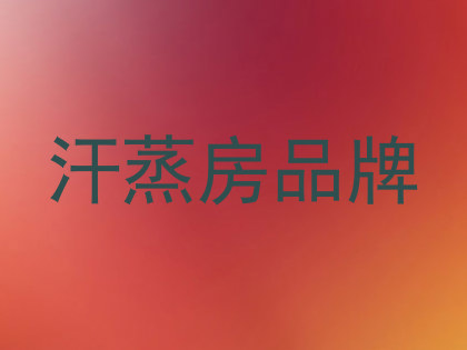 汗蒸房品牌