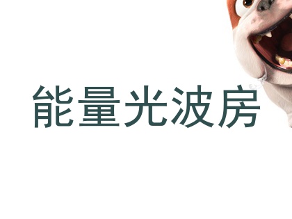 能量光波房