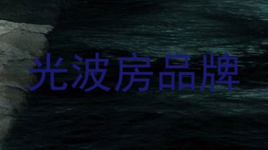 光波房品牌