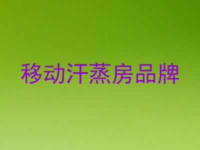 移动汗蒸房品牌