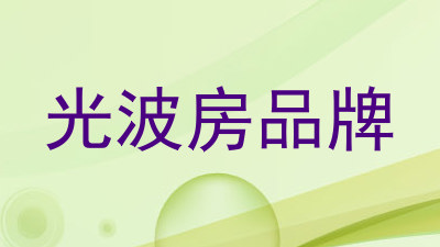 光波房品牌