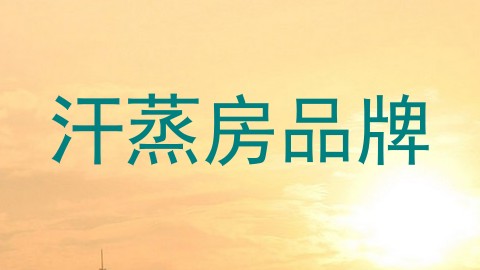 汗蒸房品牌