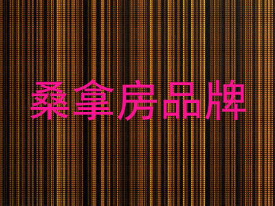 桑拿房品牌