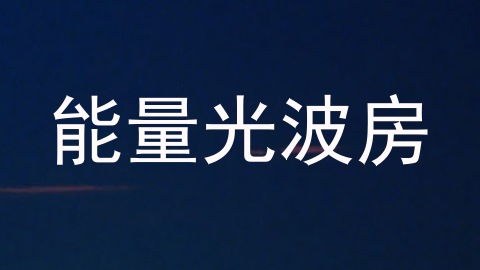 能量光波房