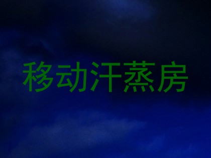 移动汗蒸房