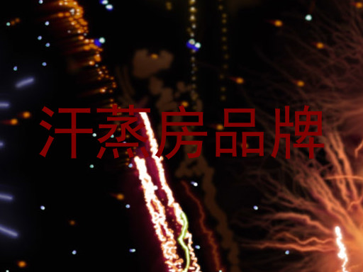 汗蒸房品牌
