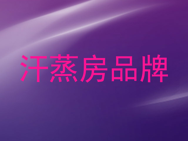 汗蒸房品牌