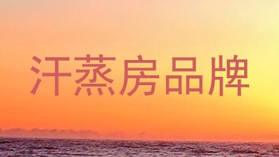 汗蒸房品牌