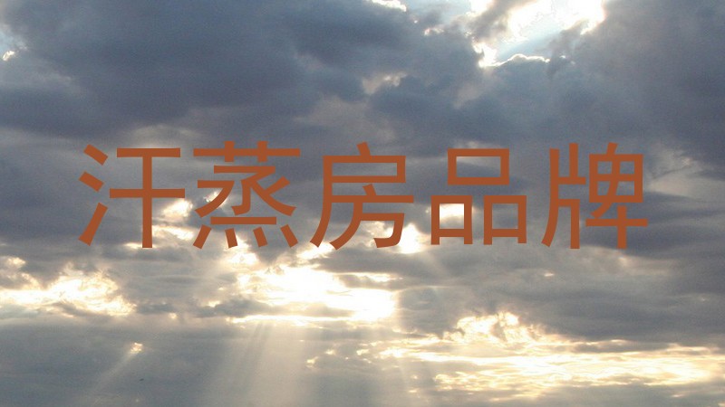汗蒸房品牌