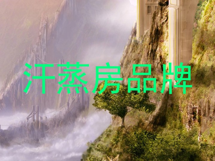 汗蒸房品牌