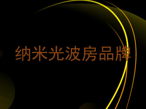 纳米光波房品牌