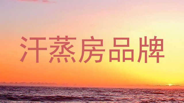 汗蒸房品牌