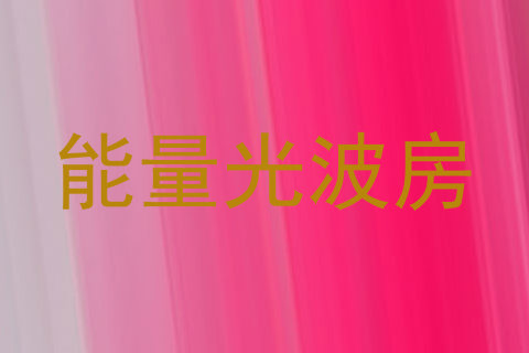 能量光波房