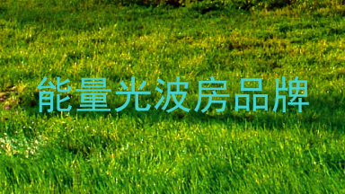 能量光波房品牌