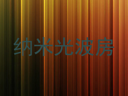纳米光波房