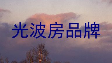 光波房品牌