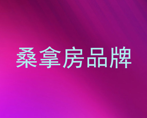桑拿房品牌