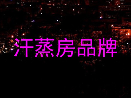 汗蒸房品牌