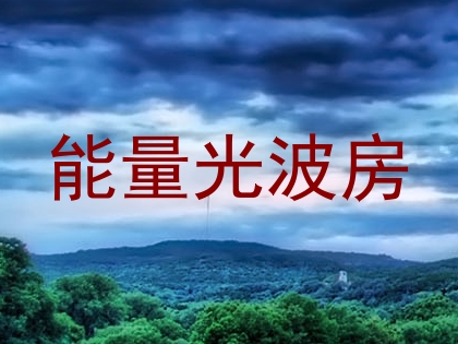 能量光波房