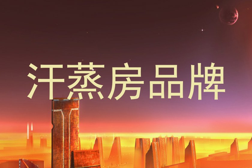 汗蒸房品牌