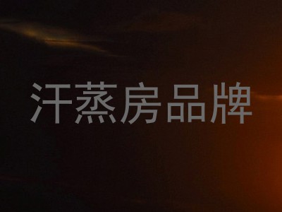 汗蒸房品牌