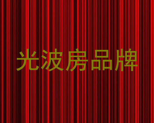 光波房品牌