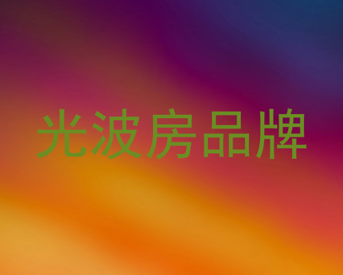 光波房品牌