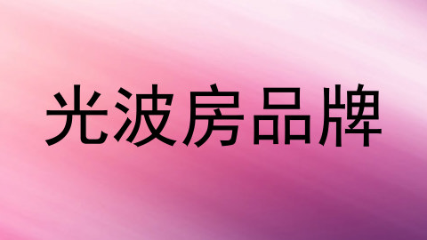 光波房品牌