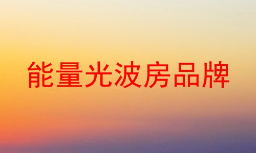 能量光波房品牌