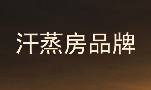 汗蒸房品牌