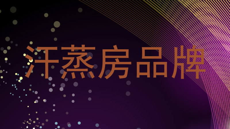 汗蒸房品牌