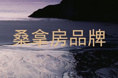 桑拿房品牌