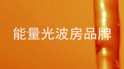 能量光波房品牌