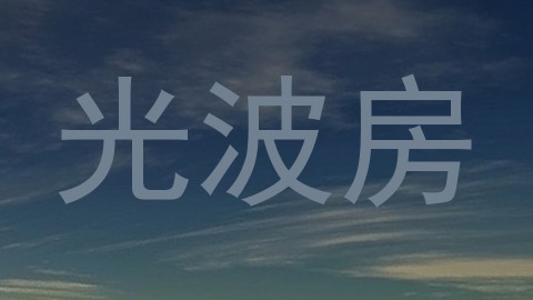 光波房