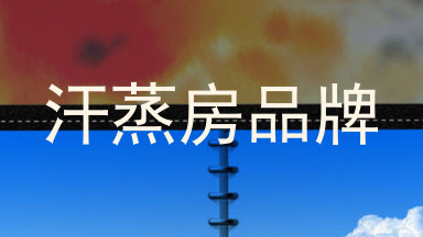 汗蒸房品牌