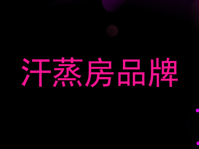 汗蒸房品牌