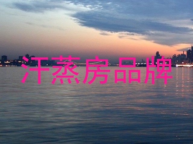汗蒸房品牌