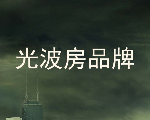 光波房品牌