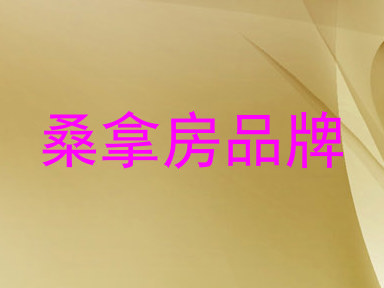 桑拿房品牌