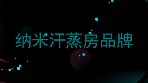纳米汗蒸房品牌
