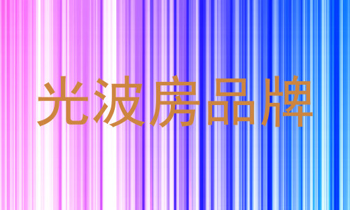 光波房品牌