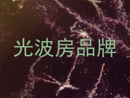 光波房品牌