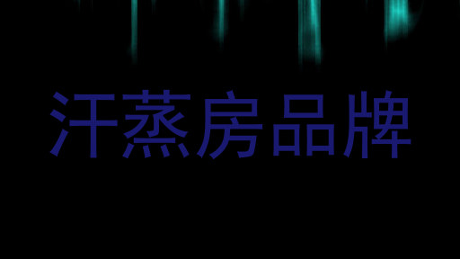 汗蒸房品牌